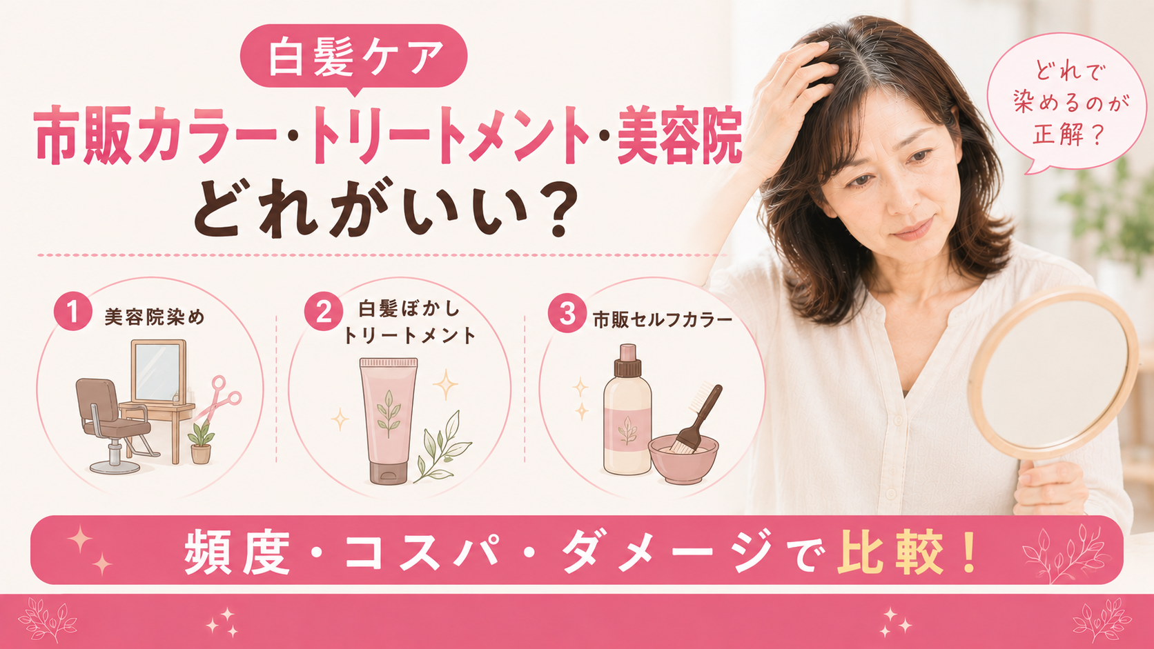 白髪ケア、市販カラー・白髪ぼかしトリートメント・美容院染めどれがいい?|頻度・コスパ・ダメージ徹底比較