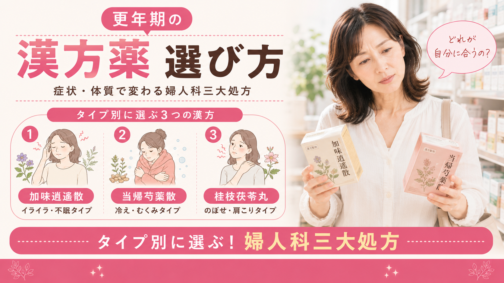 更年期の漢方薬、どれを選べばいい?|加味逍遙散・当帰芍薬散・桂枝茯苓丸の違いと選び方