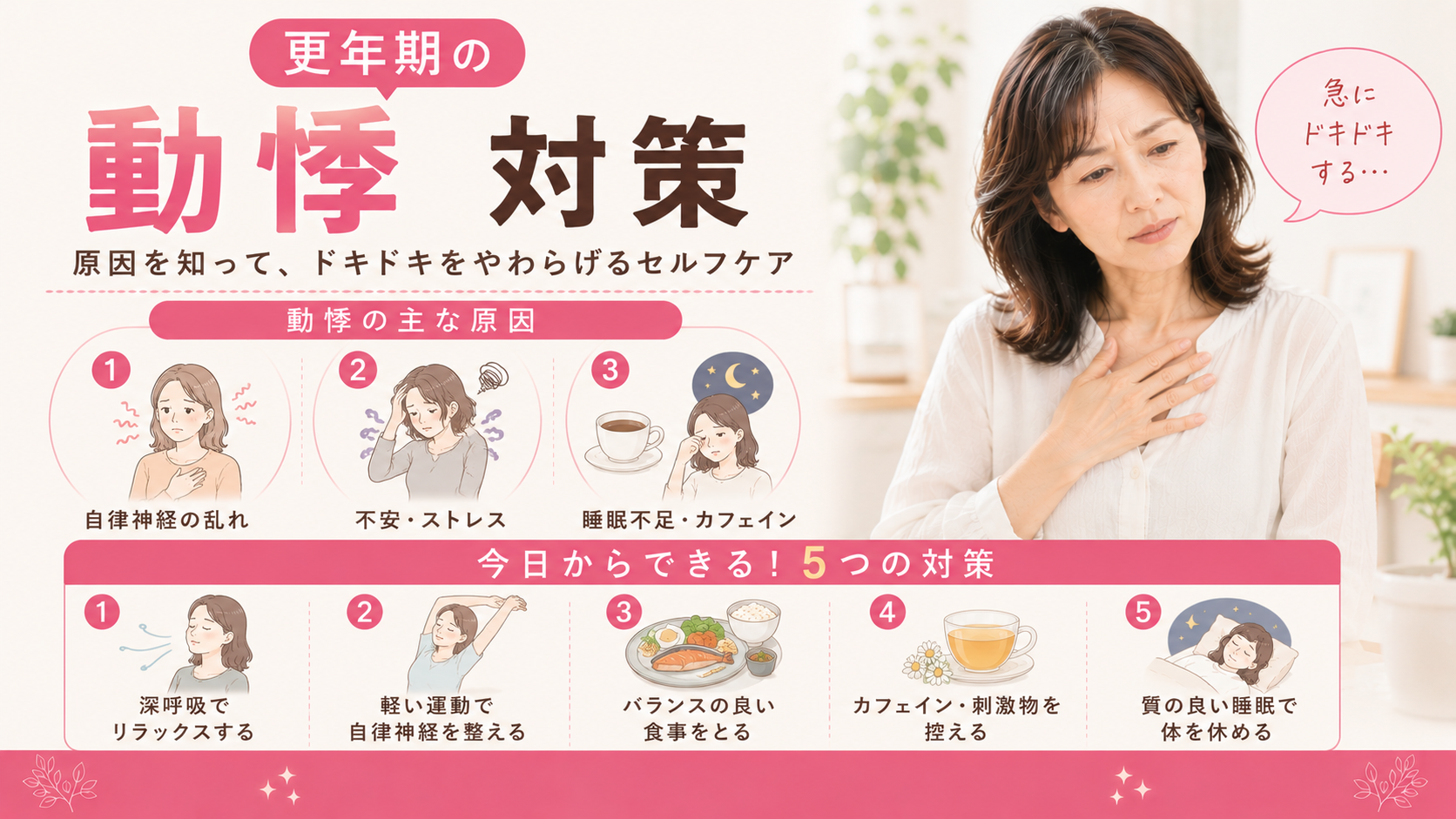更年期の動悸・脈が速くなるのはなぜ?|病院に行く目安と自分でできる5つの対策