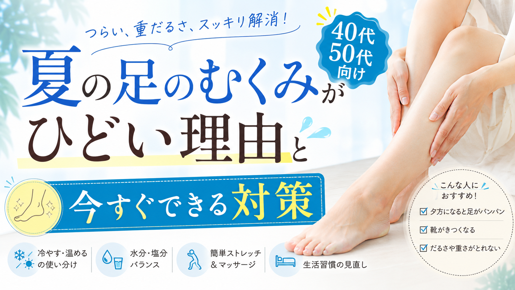 夏の足のむくみがひどい理由と今すぐできる対策|40代50代向け