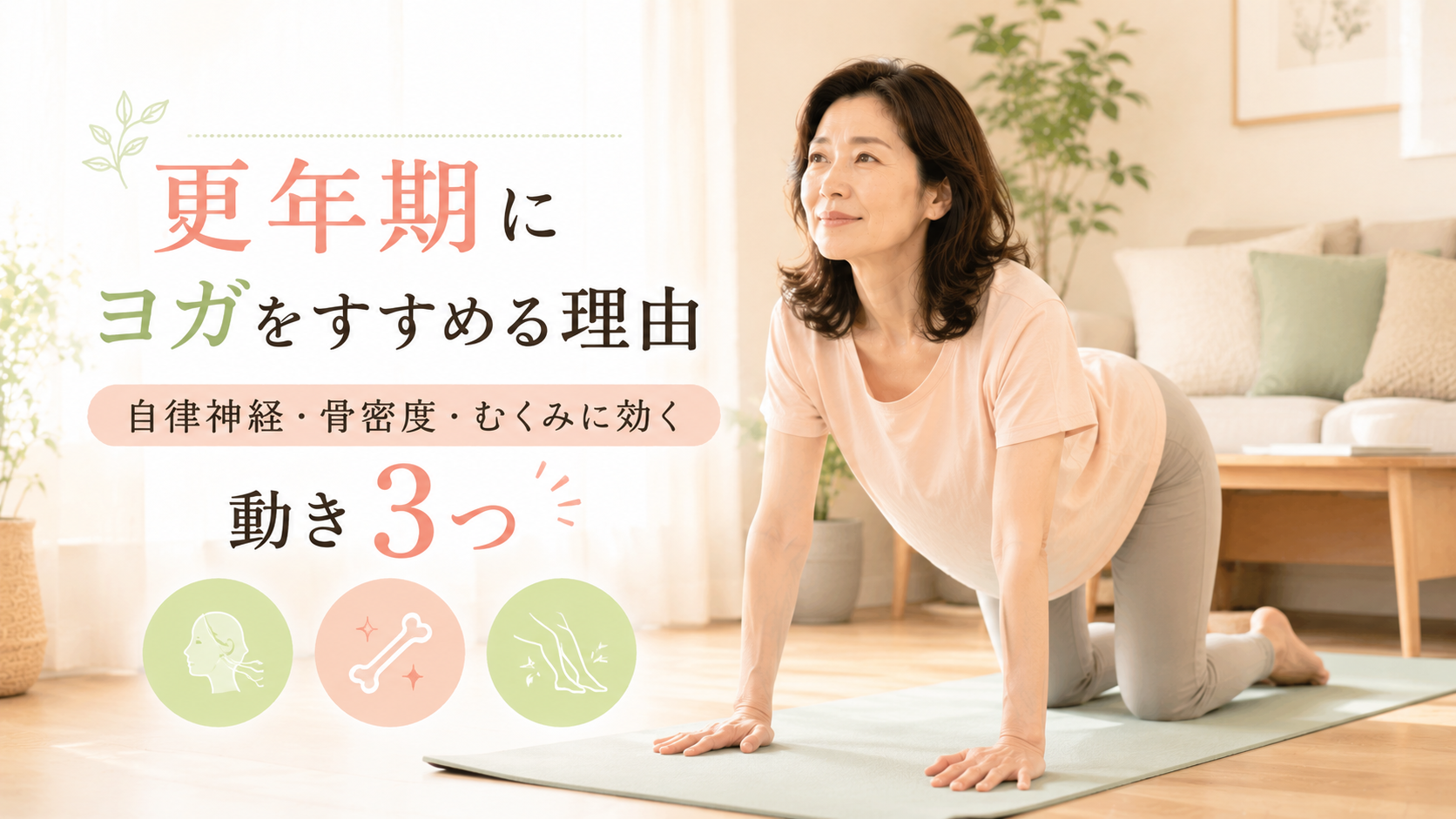 更年期にヨガをすすめる理由|自律神経・骨密度・むくみに効く動き3つ